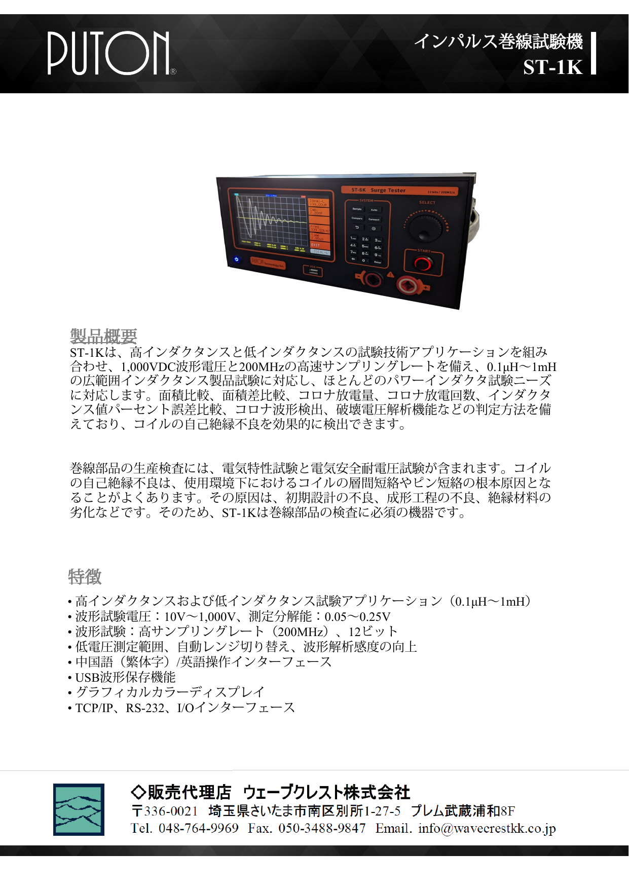 インパルス巻き線試験機 ST-1K カタログ